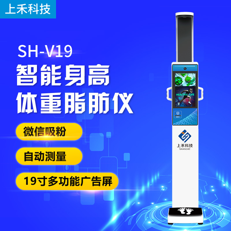 SH-V19高端智能超聲波身高體重脂肪一體機 SH-V19高端智能超聲波身高體重脂肪一體機
