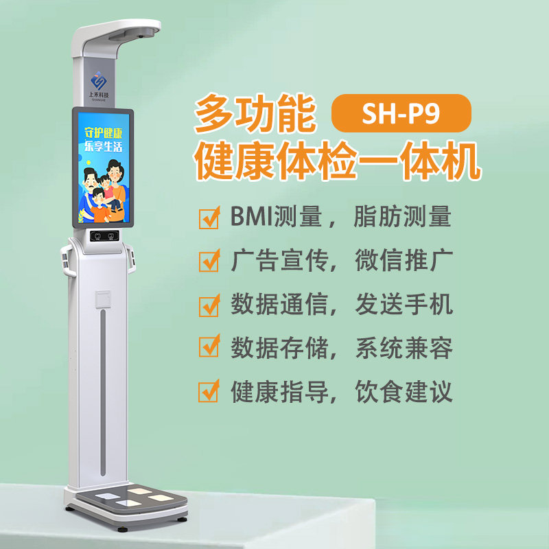 SH-P9 身高體重脂肪一體機 SH-P9 身高體重脂肪一體機