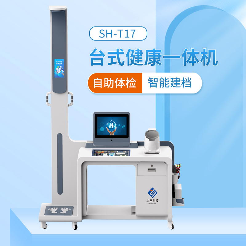 上禾SH-T17健康管理一體機(jī) 上禾SH-T17健康管理一體機(jī)