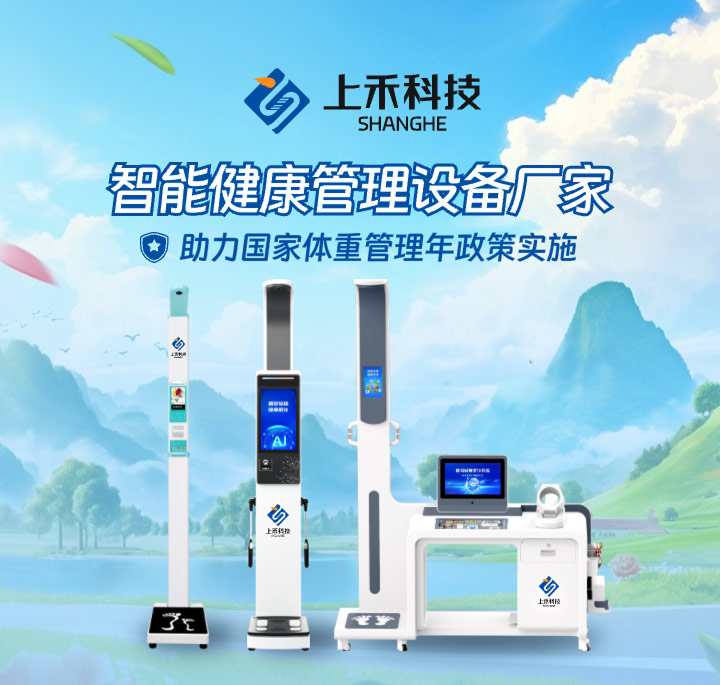 上禾智能健康一體機(jī)和體重管理設(shè)備 上禾智能健康一體機(jī)和體重管理設(shè)備