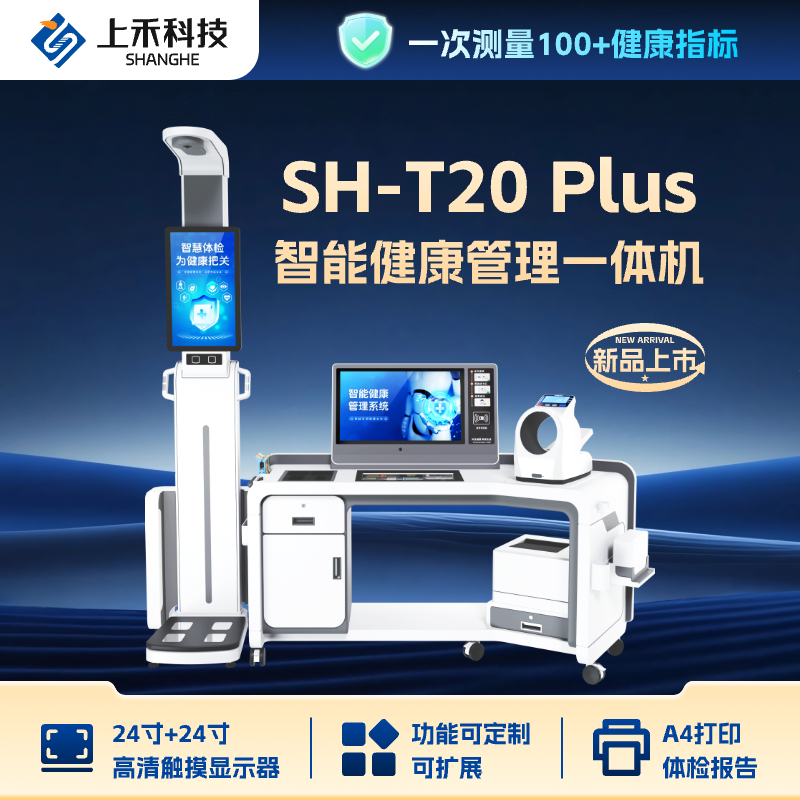 SH-T20Plus 智能健康管理一體機