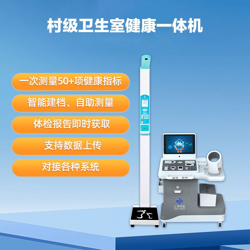 村級衛生室健康一體機.jpg 村級衛生室健康一體機.jpg